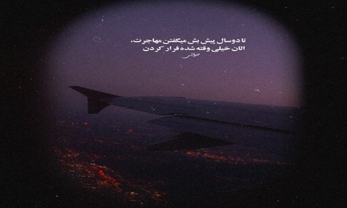 مهیاد دل بده حال میده رفاقت با ما دروغ میگن